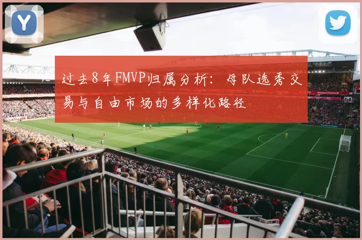 过去8年FMVP归属分析：母队选秀交易与自由市场的多样化路径
