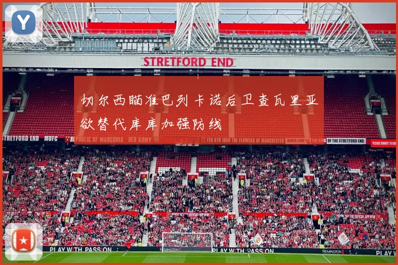 切尔西瞄准巴列卡诺后卫查瓦里亚欲替代库库加强防线