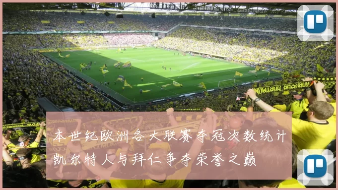 本世纪欧洲各大联赛夺冠次数统计凯尔特人与拜仁争夺荣誉之巅